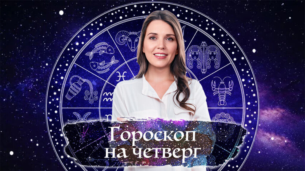 гороскоп на четверг от Вероники Авгуровой