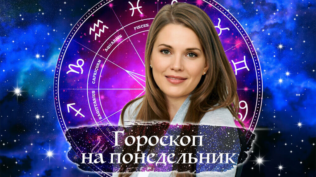 гороскоп на понедельник от Вероники Авгуровой