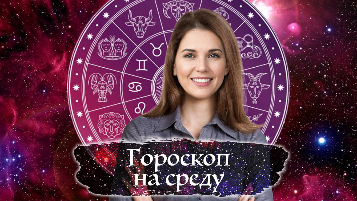 гороскоп на среду от Вероники Авгуровой