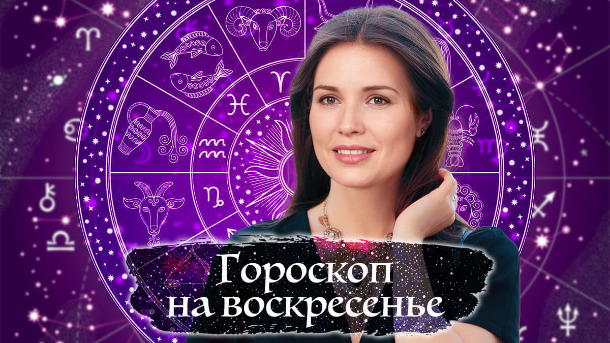 гороскоп на воскресенье от Вероники Авгуровой