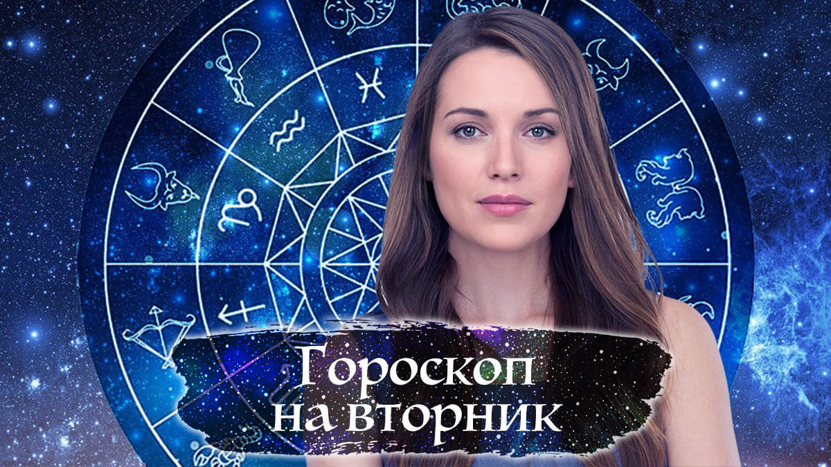 гороскоп на вторник от Вероники Авгуровой